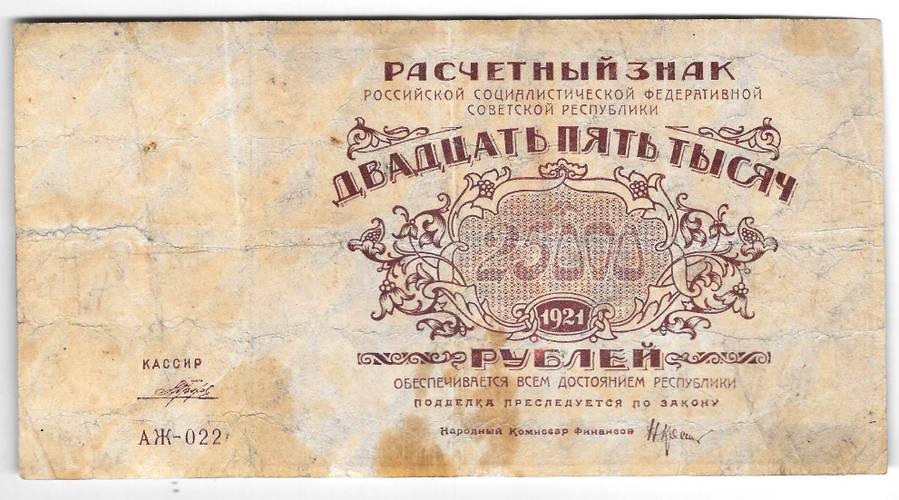 Банкнота 25000 рублей 1921 в/з большие теневые звезды Порохов