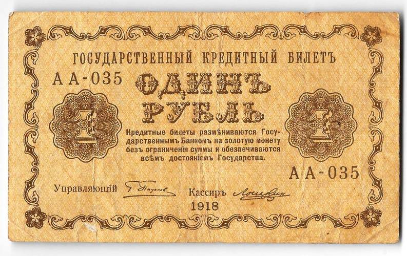 Банкнота 1 рубль 1918 Лошкин