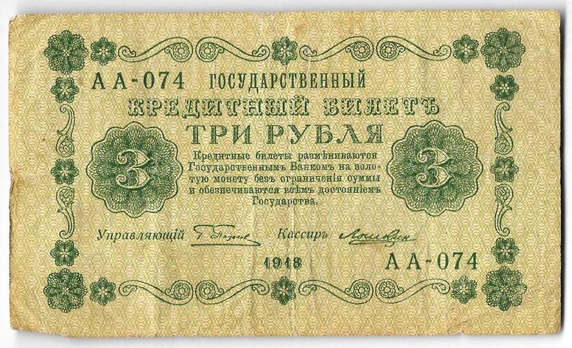 Банкнота 3 рубля 1918 Лошкин
