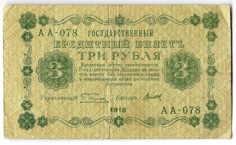 Банкнота 3 рубля 1918 Титов