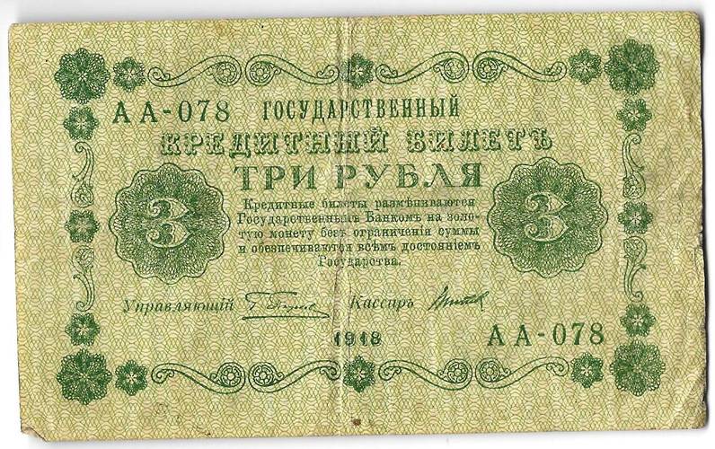 Банкнота 3 рубля 1918 Титов