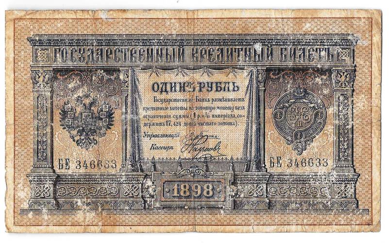 Банкнота 1 рубль 1898 Плеске Наумов