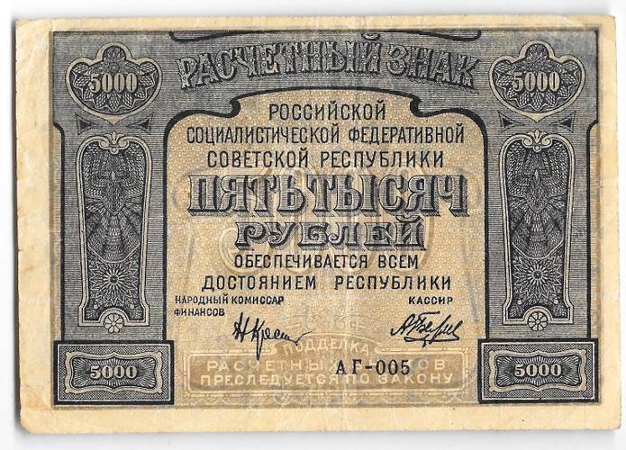Банкнота 5000 рублей 1921 Беляев