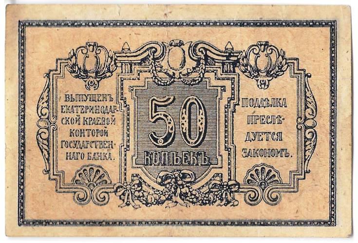 Банкнота 50 копеек 1918 Екатеринодар