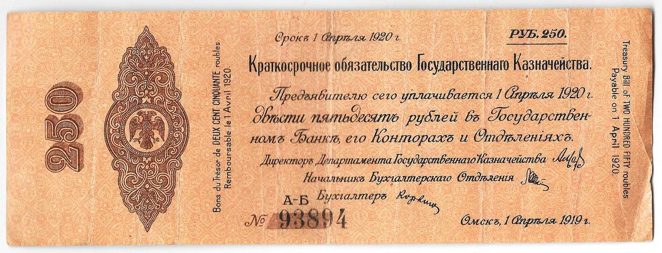 Банкнота 250 рублей 1919 Сибирь Омск Обязательство срок 1 апреля 1920