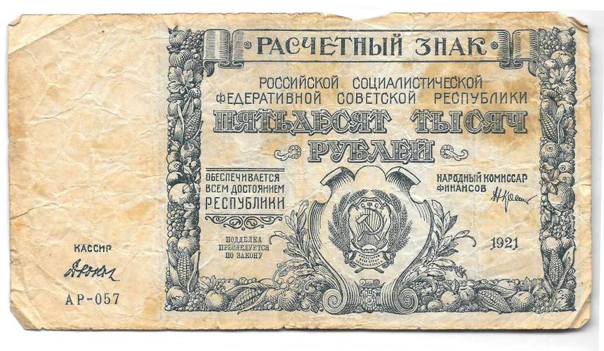 Банкнота 50000 рублей 1921 Дюков