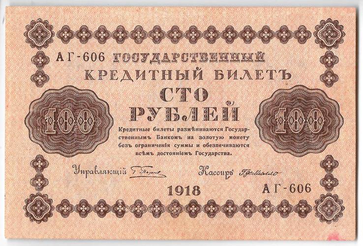 Банкнота 100 рублей 1918 Г де Милло