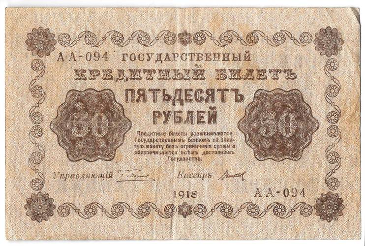 Банкнота 50 рублей 1918 Титов