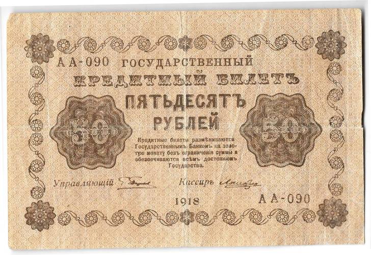 Банкнота 50 рублей 1918 Лошкин