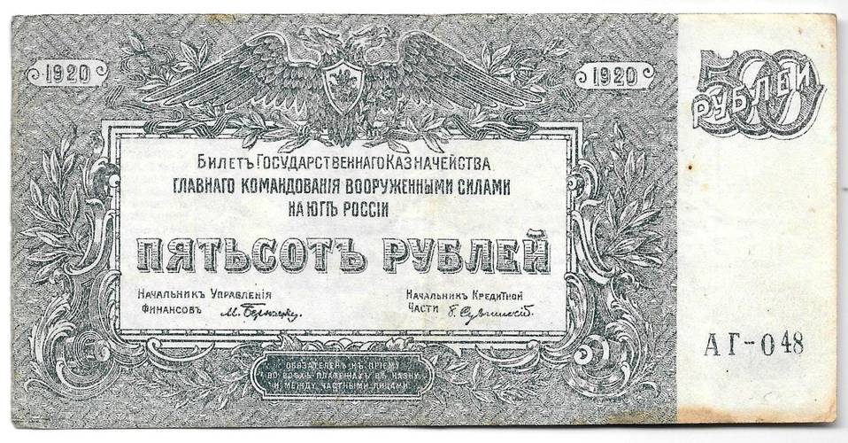 Банкнота 500 рублей 1920 Юг России Главное командование ВСЮР