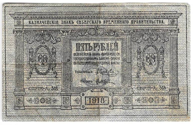 Банкнота 5 рублей 1918 Сибирское временное правительство Колчак Сибирь