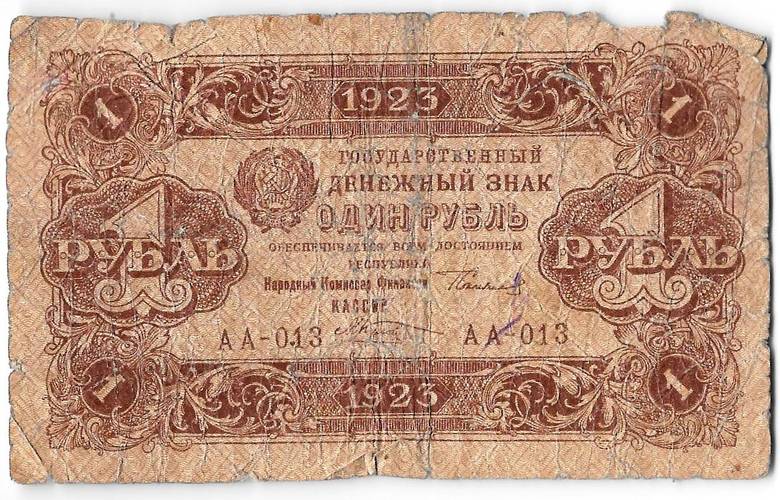 Банкнота 1 рубль 1923 1 выпуск Козлов