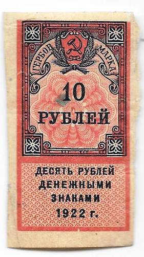Гербовая марка 10 рублей 1922