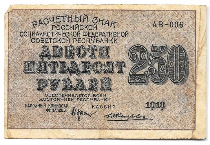 Банкнота 250 рублей 1919 Жихарев