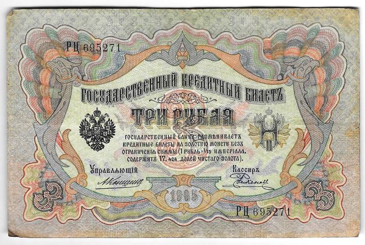 Банкнота 3 рубля 1905 Коншин Родионов