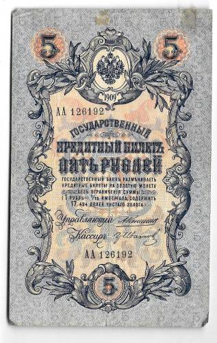 Банкнота 5 рублей 1909 Коншин Иванов