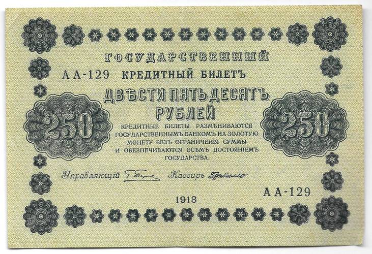Банкнота 250 рублей 1918 Г де Милло