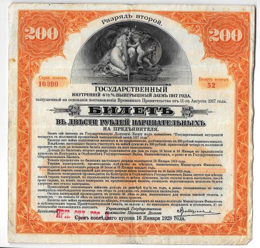 Билет 200 рублей 1917 2 разряд Государственный внутренний выигрышный заем Иркутское ОГБ