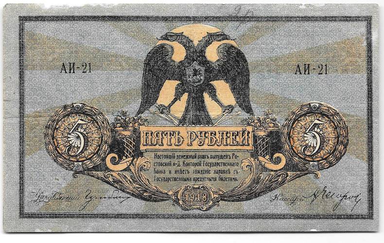 Банкнота 5 рублей 1918 Ростов-на-Дону Ростовская контора ГБ