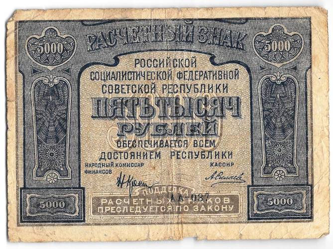 Банкнота 5000 рублей 1921 Силаев