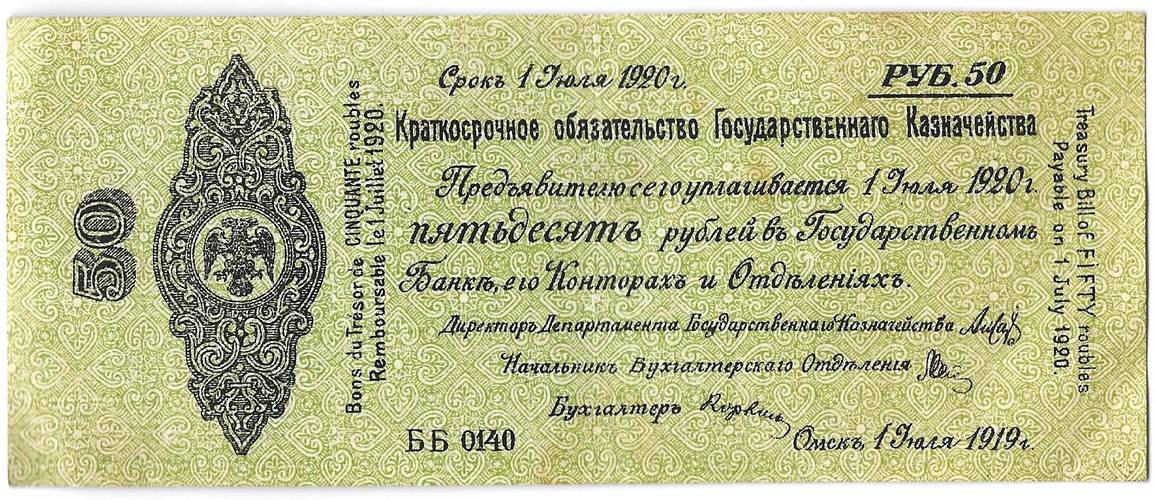 Банкнота 50 рублей 1919 Омск Обязательство срок 1 июля 1920