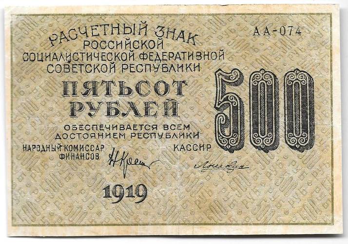 Банкнота 500 рублей 1919 Лошкин