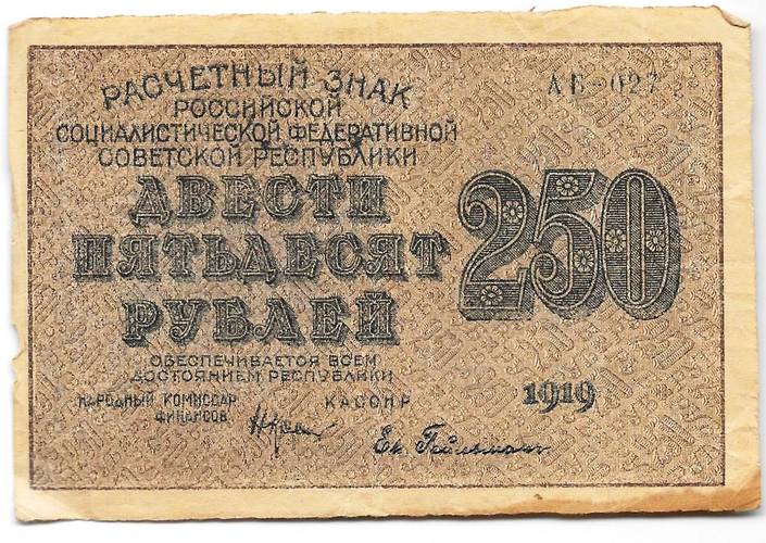 Банкнота 250 рублей 1919 Гейльман