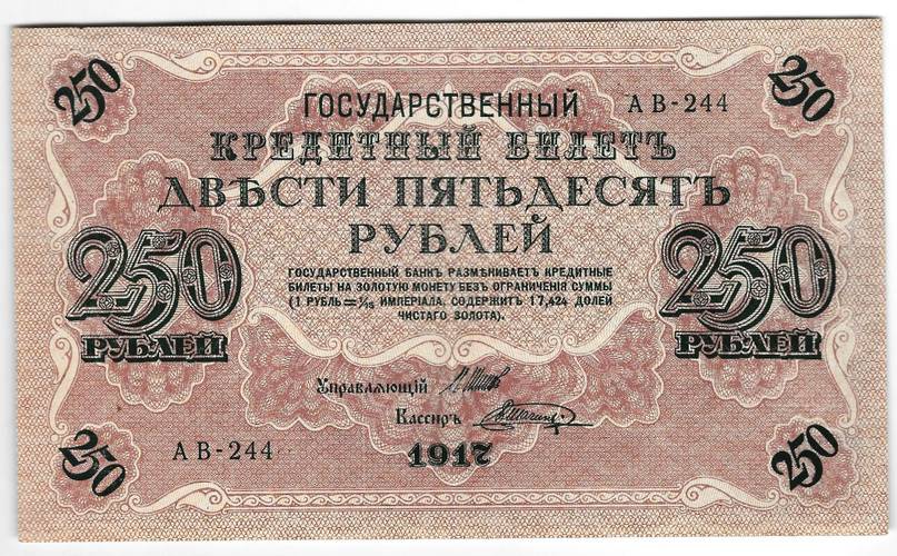 Банкнота 250 Рублей 1917 Шагин
