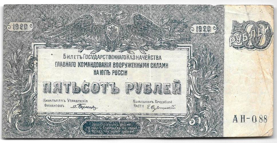 Банкнота 500 рублей 1920 Юг России Главное командование ВСЮР