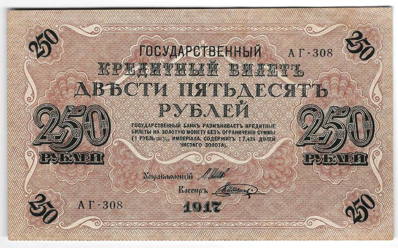 Банкнота 250 Рублей 1917 Шагин