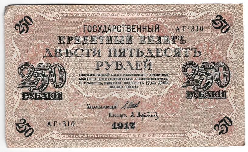 Банкнота 250 Рублей 1917 Афанасьев