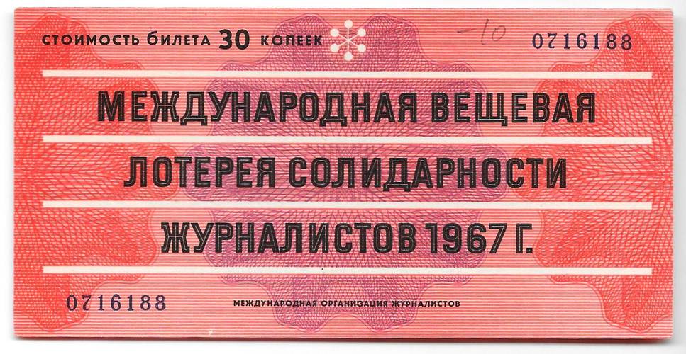 Лотерейный билет 30 копеек 1967 Международная вещевая лотерея солидарности журналистов