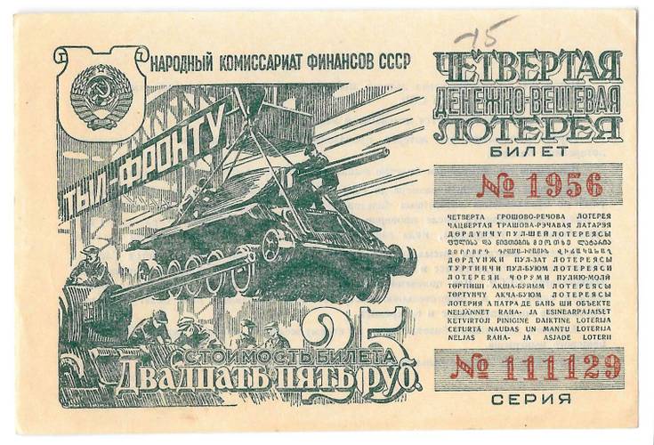 Лотерейный билет 25 рублей 1944 4-я Денежно-вещевая лотерея Тыл-Фронту