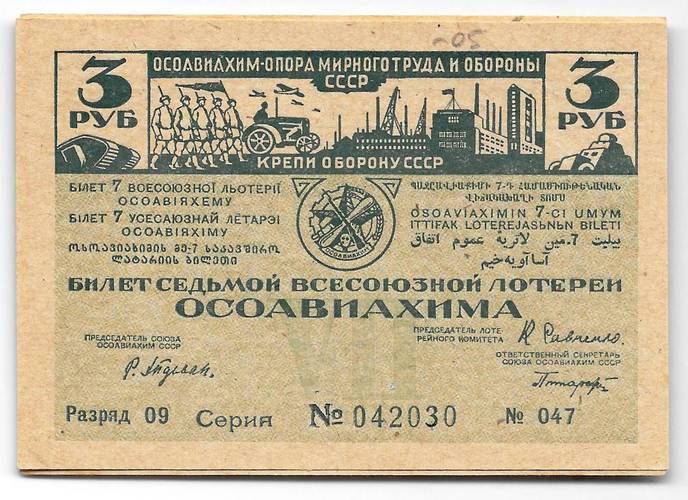 Лотерейный билет 3 рубля 1932 7-я всесоюзная лотерея ОСОАВИАХИМ