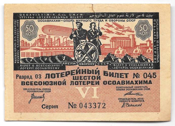 Лотерейный билет 50 копеек 1931 6-я всесоюзная лотерея ОСОАВИАХИМ