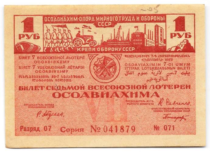 Лотерейный билет 1 рубль 1932 7-я всесоюзная лотерея ОСОАВИАХИМ