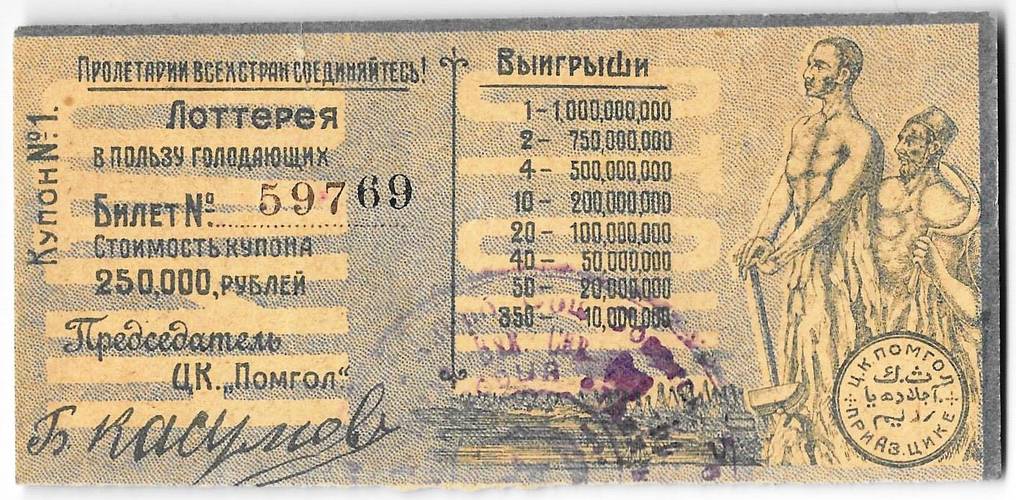 Лотерейный билет 250000 рублей Лотерея в пользу голодающих ЦК ПОМГОЛ