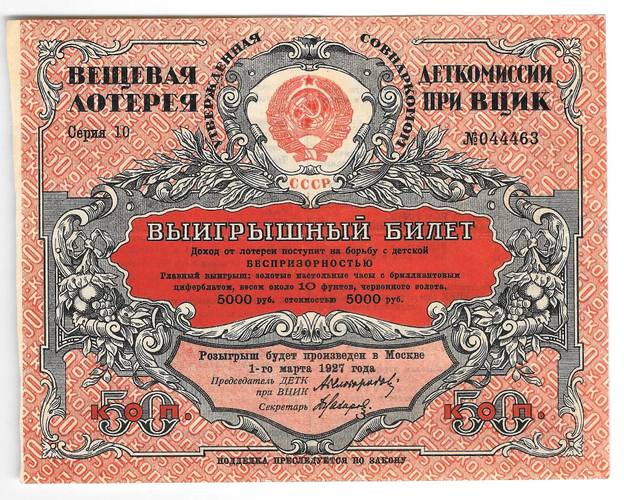 Лотерейный билет 50 копеек 1926 Вещевая лотерея Деткомиссии при ВЦИК