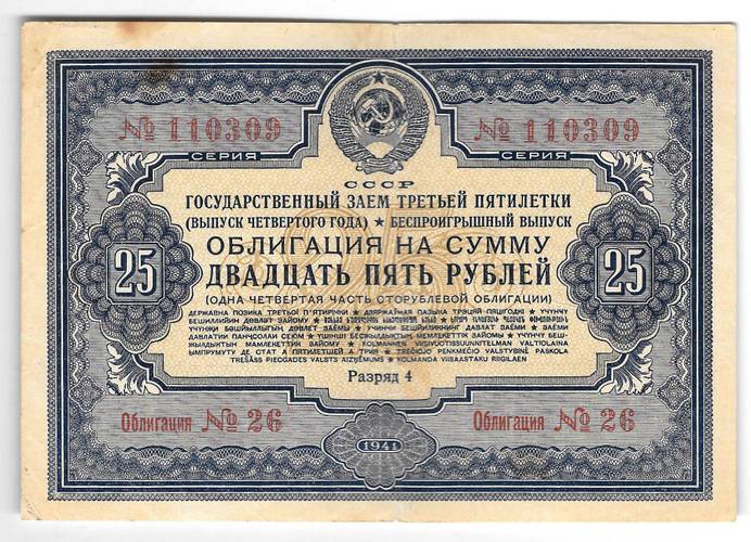 Облигация 25 рублей 1941 Государственный заём третьей пятилетки