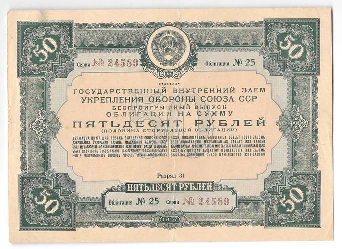 Облигация 50 рублей 1937 Государственный внутренний заем укрепления обороны союза