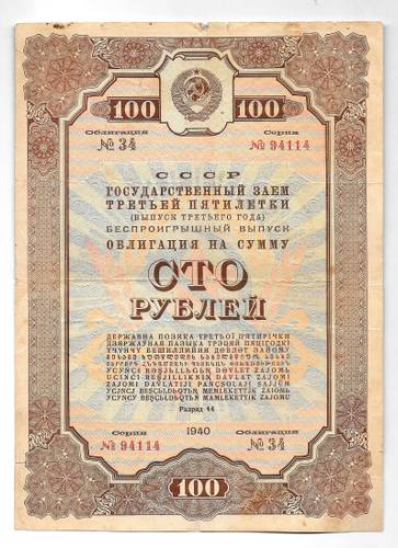 Облигация 100 рублей 1940 Государственный заём третьей пятилетки