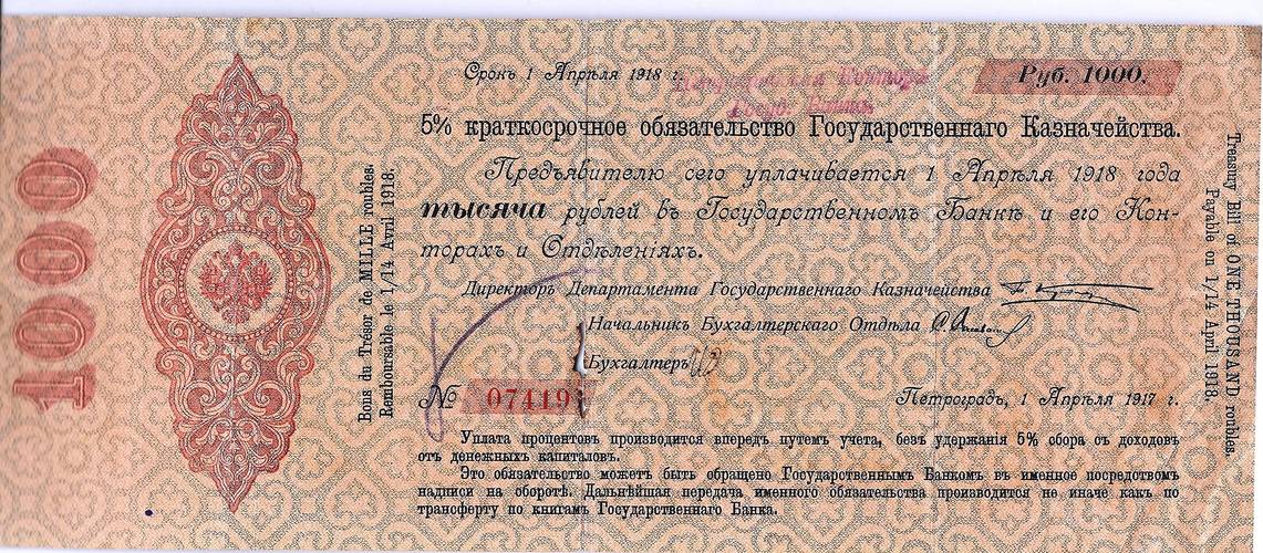 Обязательство 1000 рублей 1917 Петроград срок Апрель 1918 надпечатка Петроградская контора ГБ 1919