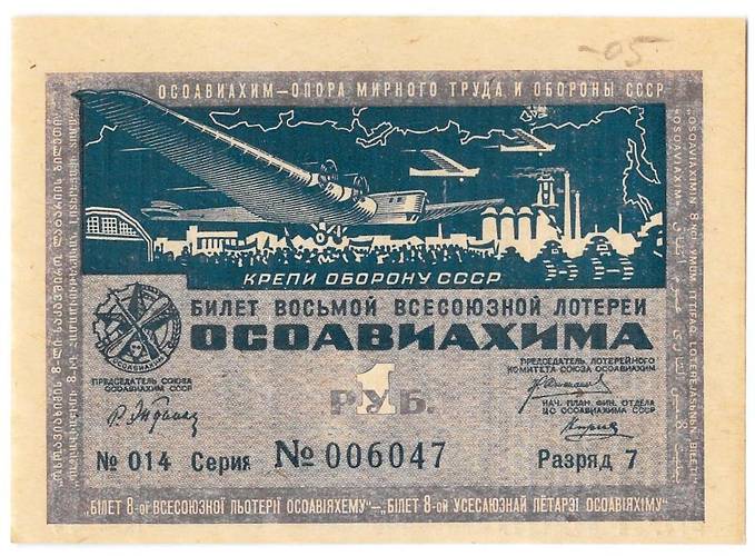 Лотерейный билет 1 рубль 1933 8-я всесоюзная лотерея ОСОАВИАХИМ