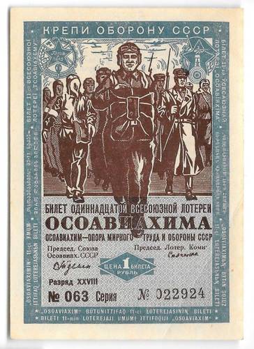 Лотерейный билет 1 рубль 1936 11-я Всесоюзная лоторея ОСОАВИАХИМ