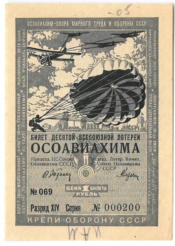 Лотерейный билет 1 рубль 1935 ОСОАВИАХИМ 10-я всесоюзная лотерея