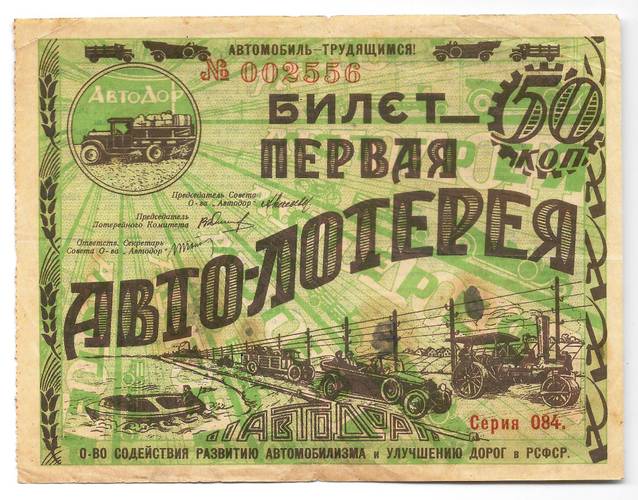 Лотерейный билет 50 копеек 1928 Первая Авто-лотерея АВТОДОР