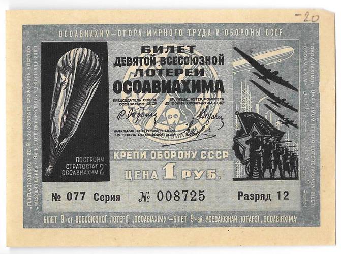 Лотерейный билет 1 рубль 1934 9-я всесоюзная лотерея ОСОАВИАХИМ
