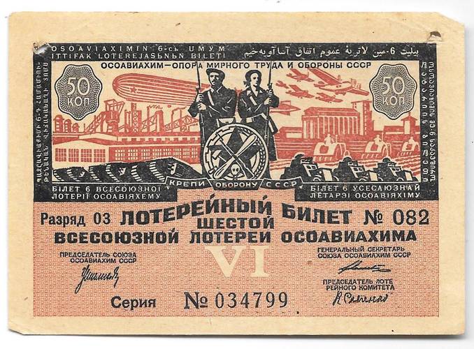 Лотерейный билет 50 копеек 1931 6-я всесоюзная лотерея ОСОАВИАХИМ