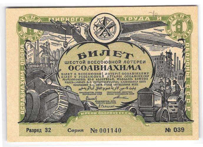 Лотерейный билет 1 рубль 1931 6-я всесоюзная лотерея ОСОАВИАХИМ