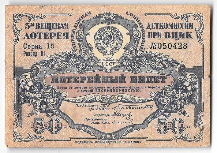 Лотерейный билет 50 копеек 1929 3-я вещевая лотерея Деткомиссии при ВЦИК
